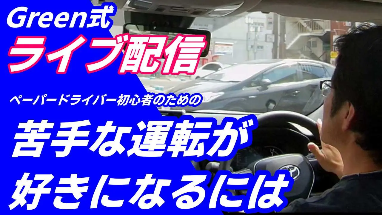 ペーパードライバー克服TV by YouTube