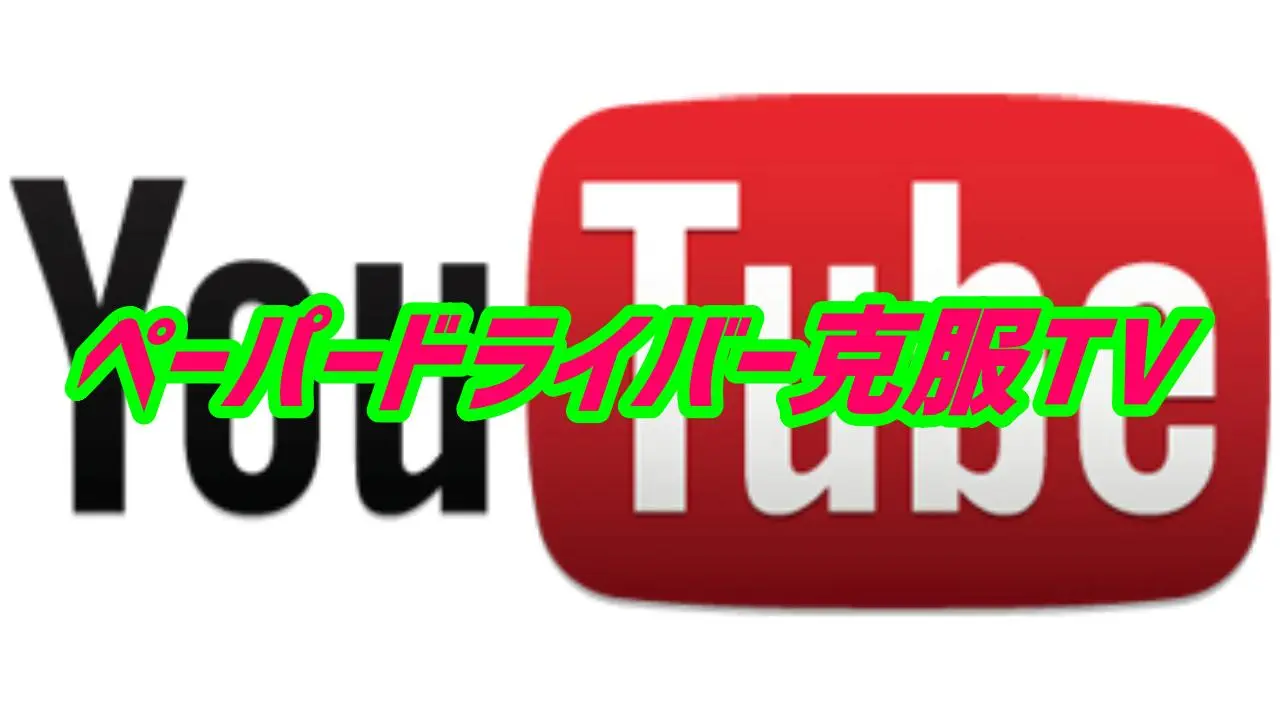 ペーパードライバー克服TV by YouTube