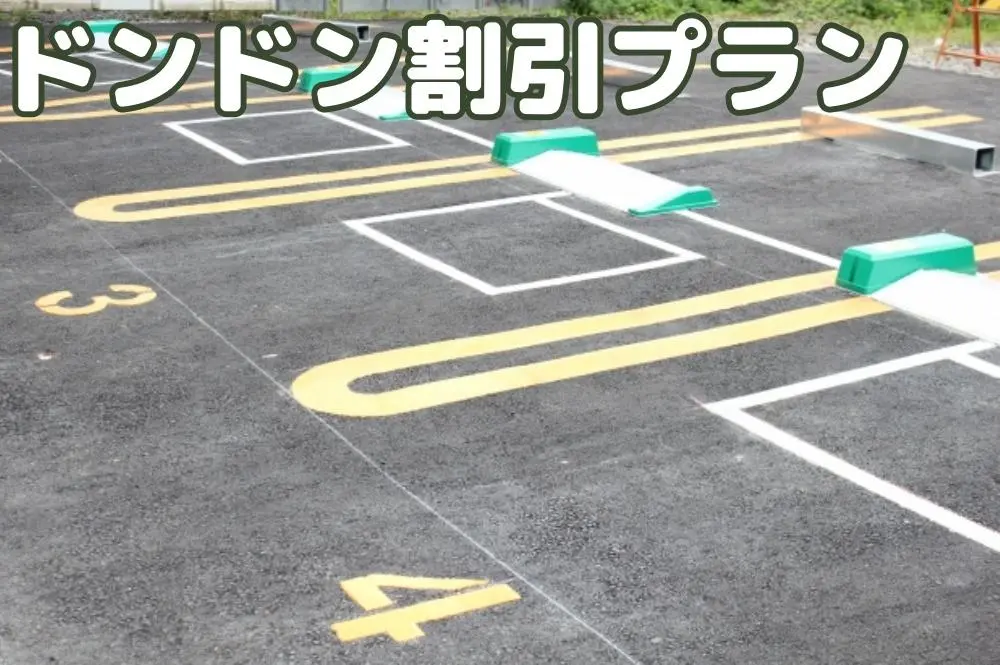 ペーパードライバー講習【ドンドン割引プラン】